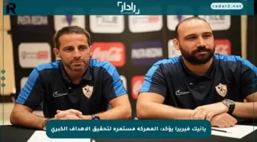 يانيك فيريرا يؤكد: المعركة مستمرة لتحقيق الأهداف الكبرى